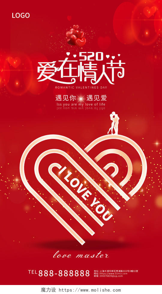 红色浪漫520浪漫情人节海报